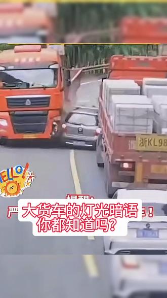 大货车的灯光暗语你都知道吗?#汽车知识分享 #每天一个用车知识#大货车
