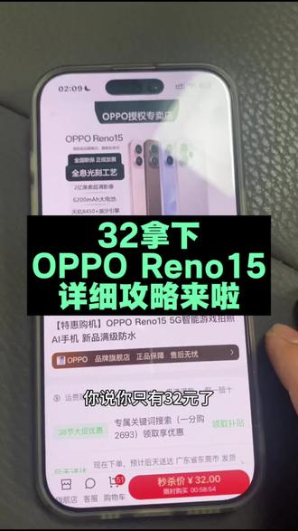 关于32块拿下的OPPO Reno15,我想让每个老己都知道,全网都在找的32块拿下OPPO Reno15攻略来啦。#OPPO #OPPOReno15