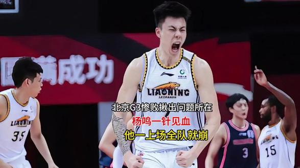 北京G3惨败揪出问题所在!杨鸣一针见血:他一上场全队就崩