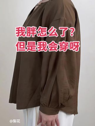 姐妹们!早秋氛围感被我找到啦~ 这款假两件上衣太绝了,自带叠穿效果,不用费心搭配就能穿出层次感~低领设计露出精致锁骨,内搭的撞色小边边若隐若现,温柔又吸睛~面料柔软亲肤,贴身穿也超舒服,初秋单穿正合适,天气再冷点外面搭个外套也很ok~棕色、深灰、酒红,每个颜色都好爱!棕色温柔复古,深灰简约洋气,酒红浓郁显白,不管是配裤子还是裙子,都能轻松打造出不同风格,早秋穿搭不重样就靠它啦~ #基础款衣服的搭配思路 #上班基础穿搭分享#早秋冷冽又随性的气质穿搭#秋季套装大测评#梨形身材穿搭 @抖加🔥上热门🔥dou+🔥热点宝