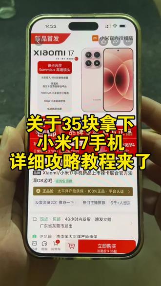 关于35块拿下小米17手机的详细攻略教程来了#小米17#小米手机#小米17手机折扣#35元小米17攻略#小米17手机限时抢购