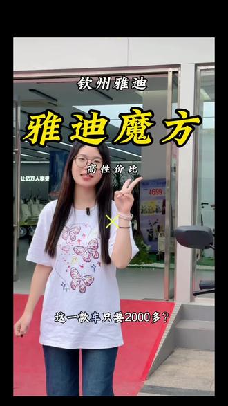 雅迪魔方,以旧换新 2399 带回家!#雅迪 #钦州雅迪 #雅迪魔方