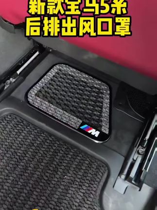 宝马后排出风口没有任何遮挡,容易堆积异物和灰尘,造成异味异响 安装这款不锈钢材质的出风口防尘罩,可以有效预防#宝马 #宝马5系 #出风口防尘罩@DOU+小助手