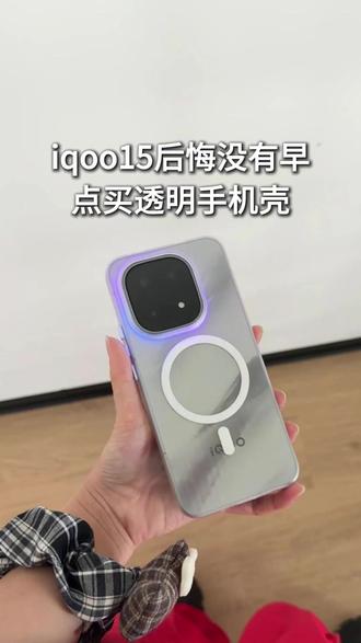 iqoo15后悔没有早点买透明手机壳 #iqoo15 #iqoo15手机壳 #数码科技 #手机壳