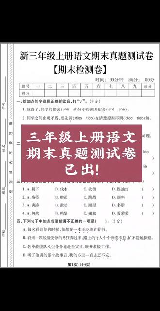 三年级上册语文期末真题测试卷,已出!题型新颖,知识点全面,难易适中,考前练习,查漏补缺!#三年级上册语文 #期末考试 #期末考 #期末测试卷 #期末复习