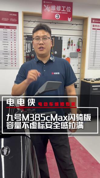 别再买劣质电动车锂电池了🔥隐患太大,认准安全耐用磷酸铁锂才靠谱,九号 M385cMax 闪骑版 + 中兴派能锂电,多路况实测续航 140km,扎实耐用防护齐 ,真实续航无虚标,骑行出行更安心,评论区出价,看看这套配置值多少钱#电电侠 #中兴派能锂电 #电动车维修 #电动车换电池 #锂电池