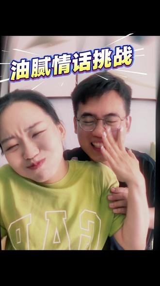 太油腻了必须得揍啊 #情侣日常 #情侣游戏 #土味情话 #搞笑夫妻 #恋爱