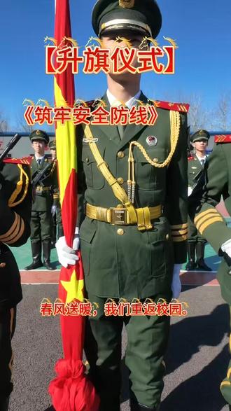 《筑牢安全防线,启航崭新学期 》 #学校 #升旗 #国旗班