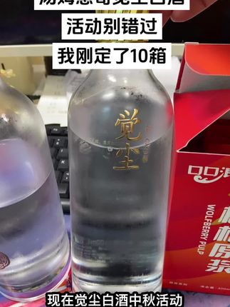 家里长辈喝了都说好,过几天大聚会,下了10箱。#觉尘白酒 #中秋活动 #强烈推荐 #口粮酒推荐