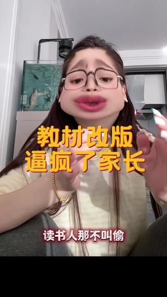 教材改版,逼疯了家长😧#豆包ai #豆包打电话