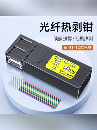 赛纤夹板式光纤热剥钳U9光纤剥线器可剥尾纤/裸纤/1-48芯剥纤神器#光纤热剥钳