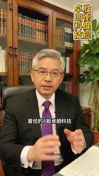 退市卓朗科技(津信科5):造假退市复盘与股民索赔指南