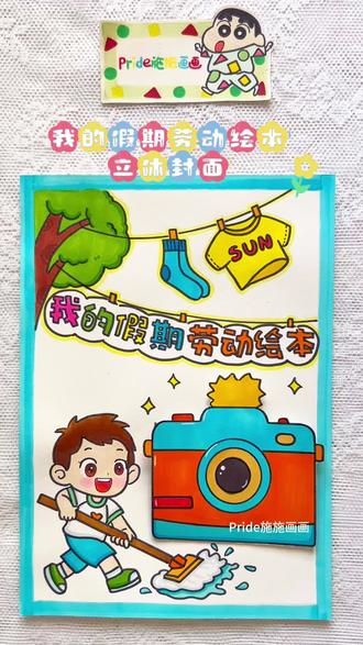 原创|我的假期劳动绘本立体封面 #绘本封面 #相机小机关 #立体书封面 #劳动绘本 #绘本封面制作