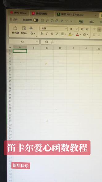当爱情相遇工作,笛卡尔爱心函数教程
新年快乐2026。今天的快乐是excel给的。excel爱心函数教程先收藏了明天上班当个事办#先收藏了明天上班当个事办#诸暨大姐cpa#新年快乐 #财务