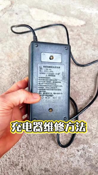 坏掉充电器 千万别丢掉 教你一些常见维修方法@DOU+小助手 #电动车 #充电器维修 #维修小技巧 #技术分享 #我要上热门