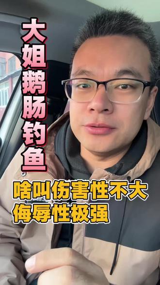 大姐鹅肠钓鱼,伤害性不大,侮辱性极强!#钓鱼#高手在民间