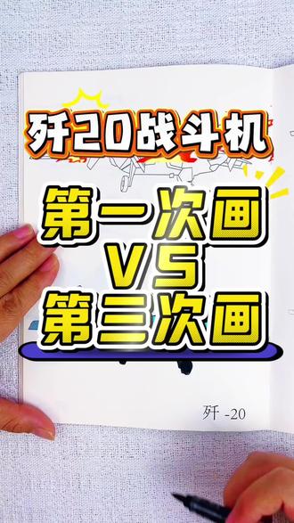画大国重器战斗机从0分到55分再到100分 第一次画大国重器歼系列战斗机,看看我从画0分,到55分,再到第三次画的我觉得挺不错的,你给多少分呢#大国重器#大国重器描摹本#大国重器简笔画#大国重器画画本