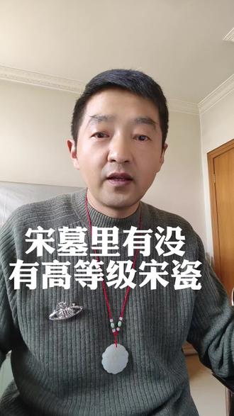 宋墓里有没有高等级宋瓷