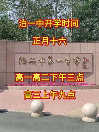 开学通知来了#开学 #泊一中 #热门