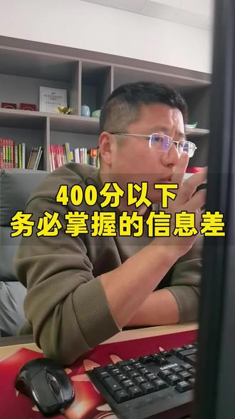 高考400分以下,大部分都走了弯路#一般人不告诉他 #高考 #就想说点大实话
