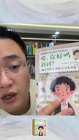 爱的教育先要让孩子学会爱自己#你好吗科科 #成长 #好书推荐 #方飞老师