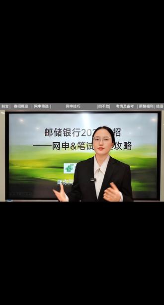 邮储银行26春招,网申+笔试备考攻略来啦!
#邮储银行 #邮储银行春招 #邮储银行校招 #邮储银行网申 #邮储银行笔试