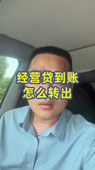 经营贷到账怎么转出来? 温馨提示:本内容仅为金融知识科普分享,不构成任何贷款建议或操作指导。贷款有风险,借款需谨慎,具体以银行政策为准。
#经营贷 #贷款避坑 #小微企业融资 #老板必看 #金融科普