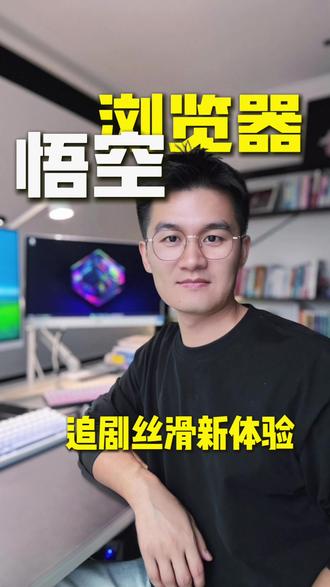 追剧丝滑新体验 #悟空浏览器 ##悟空浏览器