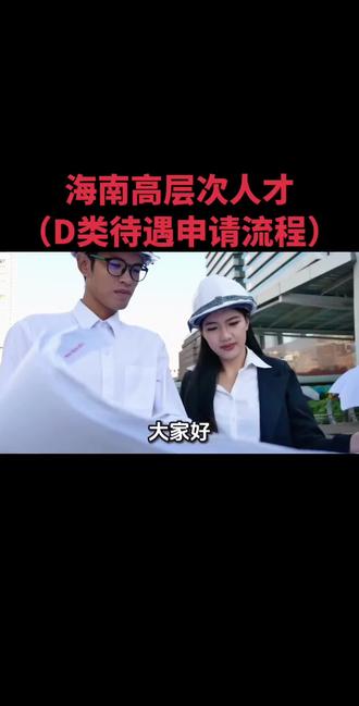 2026年海南高层次人才D类标准及申请流程!#海南自贸港 #高层次人才引进 #D类 #高层次人才 #人才补贴