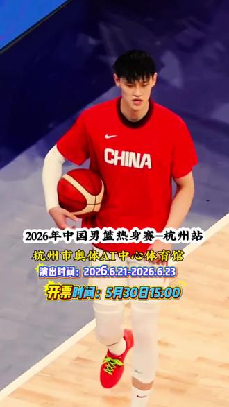 #上热门 2026中国男篮热身赛·杭州站开票
世预赛备战关键战
中国VS澳大利亚|中国VS荷兰
亚运场馆现场观赛,为国篮呐喊
5.30 15:00大麦开抢,280元起速冲#中国男篮杭州热身赛 #现场看男篮 #为国篮加油#2026男篮热身赛