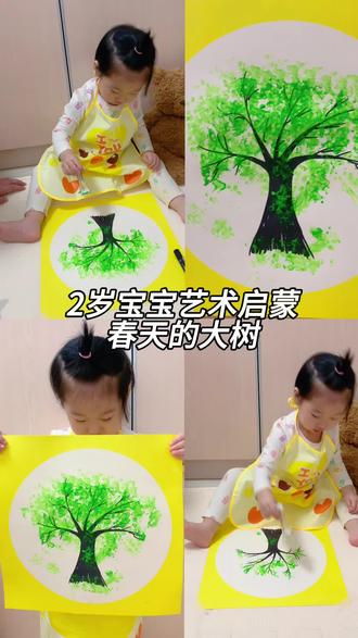 2岁宝宝艺术启蒙 点画春天的大树 第6集 艺术启蒙🎨拓印春天的大树
准备材料:绘画纸、棉签、绿色颜料🎨、美纹纸。
春天🌺来了,
天气渐渐回暖,
大树也马上就要发芽🌱了。
今天和宝宝一起绘画春天的大树。
活动过程:
💕妈妈需要提前准备:
1.在绘画纸上画出大树简笔画。
2.将绘画纸用美纹纸固定在地垫上(或者桌子)
3将颜料🎨挤在小碗中,不用加水噢!
4.棉签用小皮筋捆起来。
💖宝宝创作部分
前期可以先跟宝宝互动一下,问问宝宝这是什么?喜不喜欢大树之类的?同时也可以在书本上先认识观察大树🌳的样子。
1.宝宝自己用棉签蘸颜料点画大树树叶(中间可换深绿浅绿)
2.家长引导宝宝点画空白位置。
3.绘画时间不宜太长,过程中家长要多加表扬👍鼓励宝宝👏
🔚结束后让宝宝和家长自己的玩偶🧸分享自己作品,获得满满成就感。