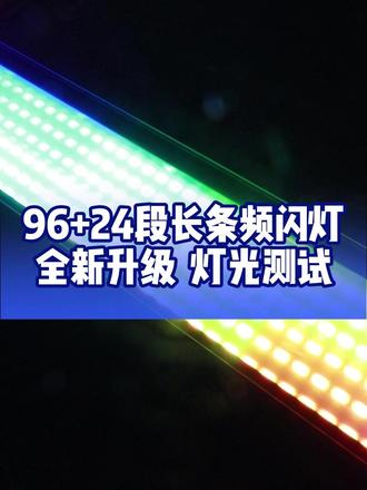 全新升级96+24段长条频闪灯,灯光实测超惊艳!#酒吧灯光 #长条频闪灯 #现场实拍 #灯光效果 #捷创灯光 @捷创(一站式酒吧灯光音响设备厂家)