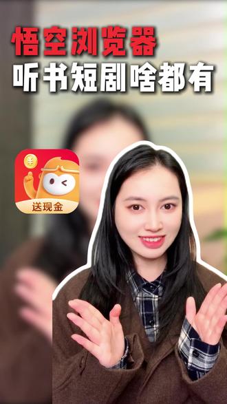 来悟空浏览器,听书短剧啥都有! ##悟空浏览器#pmzwzjwyp