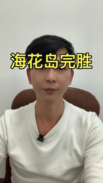 这一次海南海花岛完胜