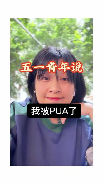 五一青年说:五一青年节,劳动人民都没有放假,你们又不劳动为什么要放假#五一青年表白#创业 #稽查#97岁老奶奶#真实生活分享计划
