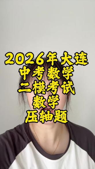 大连二模数学分析 #大连中考模拟 #辽宁中考 #沈阳中考 #初中数学 #沈阳初中