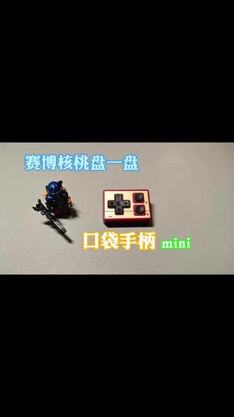 这么小的手柄你见过吗#游戏机 #怀旧游戏 #手柄 #良值