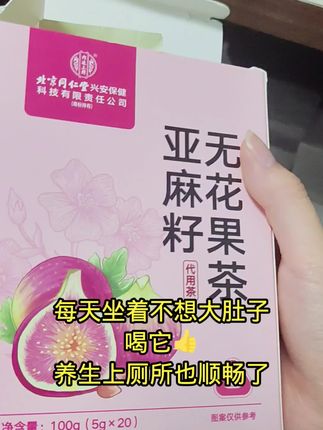 每天在办公室喝的都是它,泡一包够喝一整天了,酸酸甜甜的口感很好,白开水我是喝不下去一点,这款花青素含量很高,回味无究!##无花果茶##无花果的作用与功效#