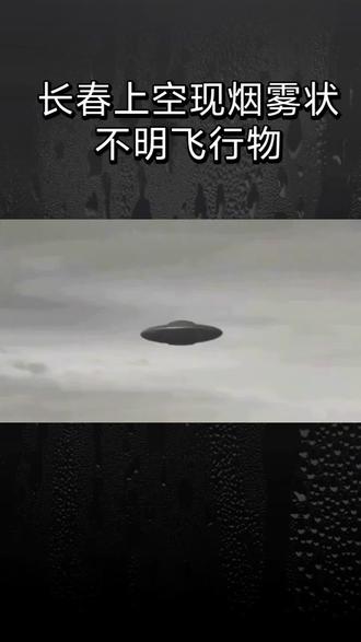 长春上空现烟雾状不明飞行物 已经基本有答案了游长春上空现烟雾状不明飞行物#不明飞行物 #奇异现象 #天空不明发亮物体 #无意中抓拍到的超能瞬间 #视觉错觉 @抖音热点 @抖音媒体内容优推官