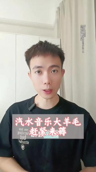 赶紧来薅汽水音乐的羊毛#汽水音乐