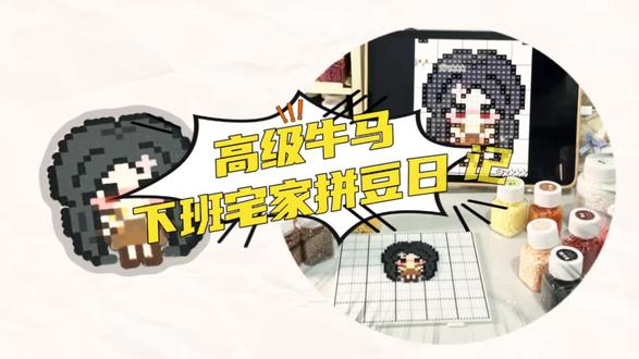 拼豆日记03|Q版小女孩
今日份奏折,请爱妃们帮朕过目
#拼豆 #手作diy #vlog日常 #手工 #打工人