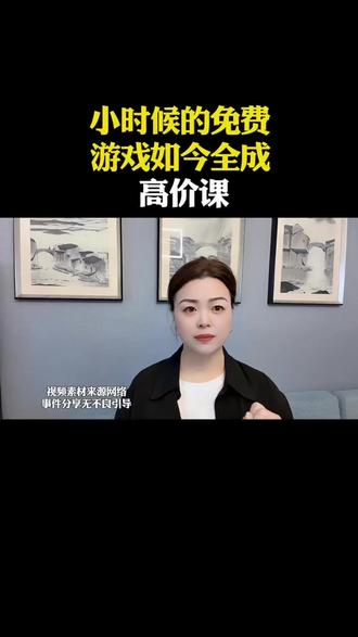 小时候的免费游戏如今全成高价课 小时候的免费游戏如今全成高价课#口播 #小时候 #短视频创业 @抖音小助手 @DOU+小助手 @抖音创作者中心