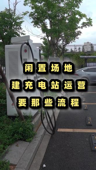 闲置场地建充电站运营,需要什么流程? #充电桩 #充电站 #充电站建设 #充电桩运营 #新能源汽车