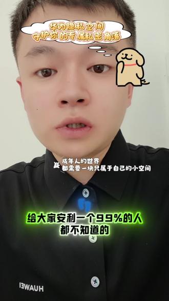 华为隐私空间,不用删照片、不用藏软件,
锁屏密码不一样,谁都进不来。#主打的就是一个真实