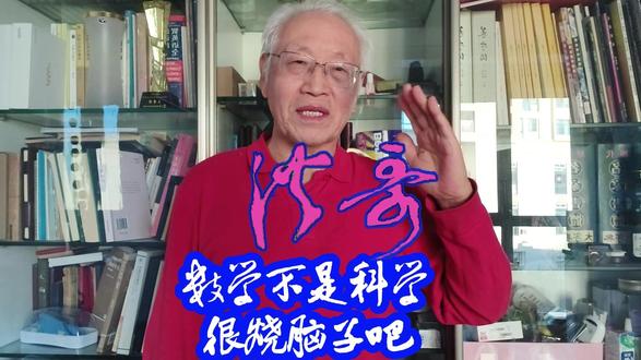 我说数学不是科学你觉得很烧脑子吧 我说数学不是科学你觉得很烧脑子吧