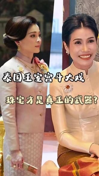 泰国王室的宫斗可比《甄嬛传》刺激多了!从王后到贵妃,珠宝才是她们的“战袍”!今天带你们扒透这些blingbling背后的权力游戏!
🔑Part 1:王后VS贵妃——珠宝段位大PK!苏提达王后:珍珠项链+传家宝胸针,走的是‘正统端庄’路线,每一件都在说‘我才是正宫’!诗妮娜贵妃:大钻石耳环+彩色宝石,明摆着‘国王就宠我’!可惜太张扬…最后输给了低调的王后,看来戴错珠宝真的会失宠!贵妃就是血泪教训!
👑 Part 2:王室珠宝——权力象征
• 泰王御赐珠宝:看到没?这些不是首饰,是“免s金牌”!谁得了王室珠宝,谁就是当下最得宠!
• 冷知识:泰国王室珠宝库价值连城,但每一件都有编号…戴错了就是大不敬!
💍 Part 3:珠宝宫心计——那些暗藏的玄机
• 分析苏提达的佩戴心机:重要场合永远选淡雅珍珠,这是向民众示好“我很亲民”!
• 诗妮娜的翻车现场:戴超大宝石出席慈善活动,被骂“炫富不顾穷人”珠宝也能成为攻击工具!
🔥 Part 4:现代版宫斗——珠宝成为武器
• 揭秘:为什么泰王后妃都爱戴手链?因为方便随时摘下来赐给心腹当信物!
• 劲爆八卦:传闻某次活动,贵妃故意和王后戴同款宝石,引发热议。在这些金光闪闪背后,多少女人用珠宝当筹码,却终究逃不过宫斗命运…
#宫斗#泰国王室#王室珠宝#珠宝设计 #泰国珠宝