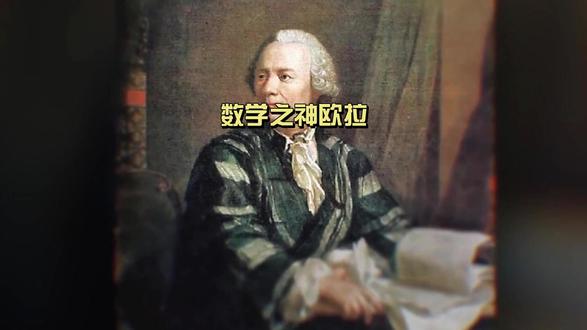 数学之神欧拉:失明后写出400篇论文,一个公式统一了宇宙 #科普 #探索宇宙 #欧拉 #物理学