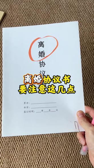 #离婚协议 2026年新版离婚协议书应该怎么写才能分的清清楚楚,来看看我们这款新版离婚协议书。
