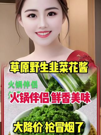 视频同款草原韭花酱 #超便宜超划算 #妈呀太香了 #草原韭花酱 #韭菜花 #涮火锅必备