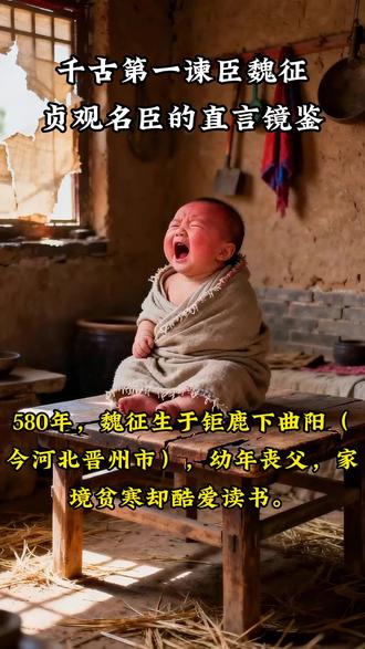 【魏征】“千古第一诤臣,一代治国名相” 千古第一诤臣,一代治国名相,直言敢谏、忠心为国,以犯颜直谏辅佐太宗开创贞观盛世,是忠臣良臣的千古楷模。
主要功绩:
1.直言进谏,匡正君过
一生前后进谏两百余次,不惧龙颜,直言帝王过失、朝政弊端,劝阻奢靡、穷兵、苛政,时时警醒君主。
2.辅佐朝政,安定天下
先后辅佐李密、李建成,后尽心辅佐李世民,深通治国之道,建言安民、休养生息之策,稳固国本。
3.主张仁政,体恤百姓
力主轻徭薄赋、宽刑爱民,反对大兴土木与对外穷兵黩武,让百姓安居乐业,奠定贞观盛世根基。
4.整理典籍,修撰史书
主持编修《隋书》等多部正史,总结前朝兴亡得失,以史鉴今,为唐代治国提供深刻借鉴。
5.调和朝野,稳定大局
心胸开阔,秉公处事,举荐贤才,协调君臣关系,助力朝堂风气清正。
6.倡导开明治国
主张广开言路、听取民意,推动唐朝形成开放包容、虚心纳谏的优良政风。
性格与局限:
性情耿直刚烈,说话直白不留情面,极易得罪权贵与君主。
早期数次易主,历经多主辅佐,后世有人诟病其不够忠贞专一。
过于偏重守成稳政,少有开拓进取、大刀阔斧革新的魄力。
历史地位:
史上最著名谏臣,贤臣典范。
他不惧权势、心怀天下,不阿谀、不奉承,一心只为江山社稷与黎民百姓。
君臣二人一善纳谏、一敢直言,成就千古君臣佳话。若无魏征时时规劝,便难有清明贞观之风。
#历史人物 #魏征 #青年创作扶持计划 @伙伴计划 @抖音小助手 @DOU+上热门 @抖音创作灵感 #文脉里的中国